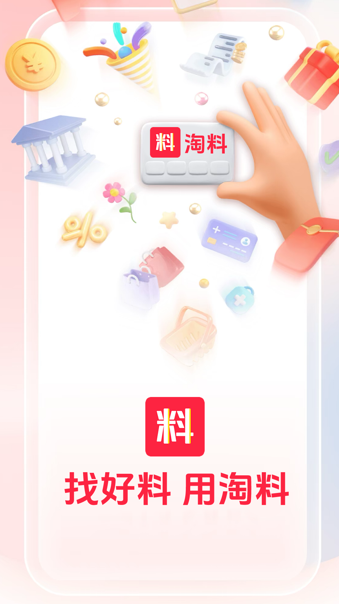 淘料 截图 1