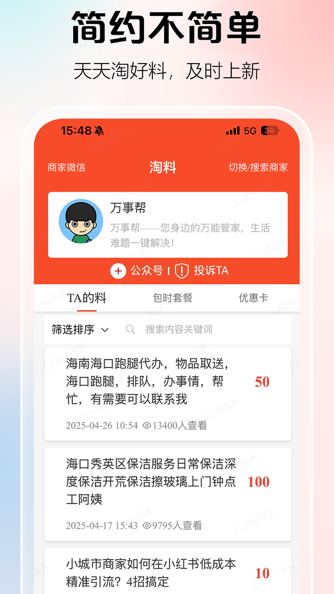淘料 截图 2