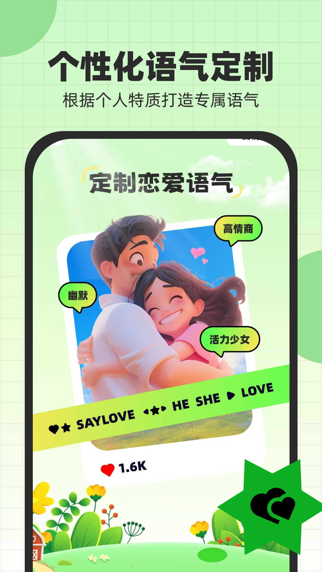 恋爱话术键盘 截图 1