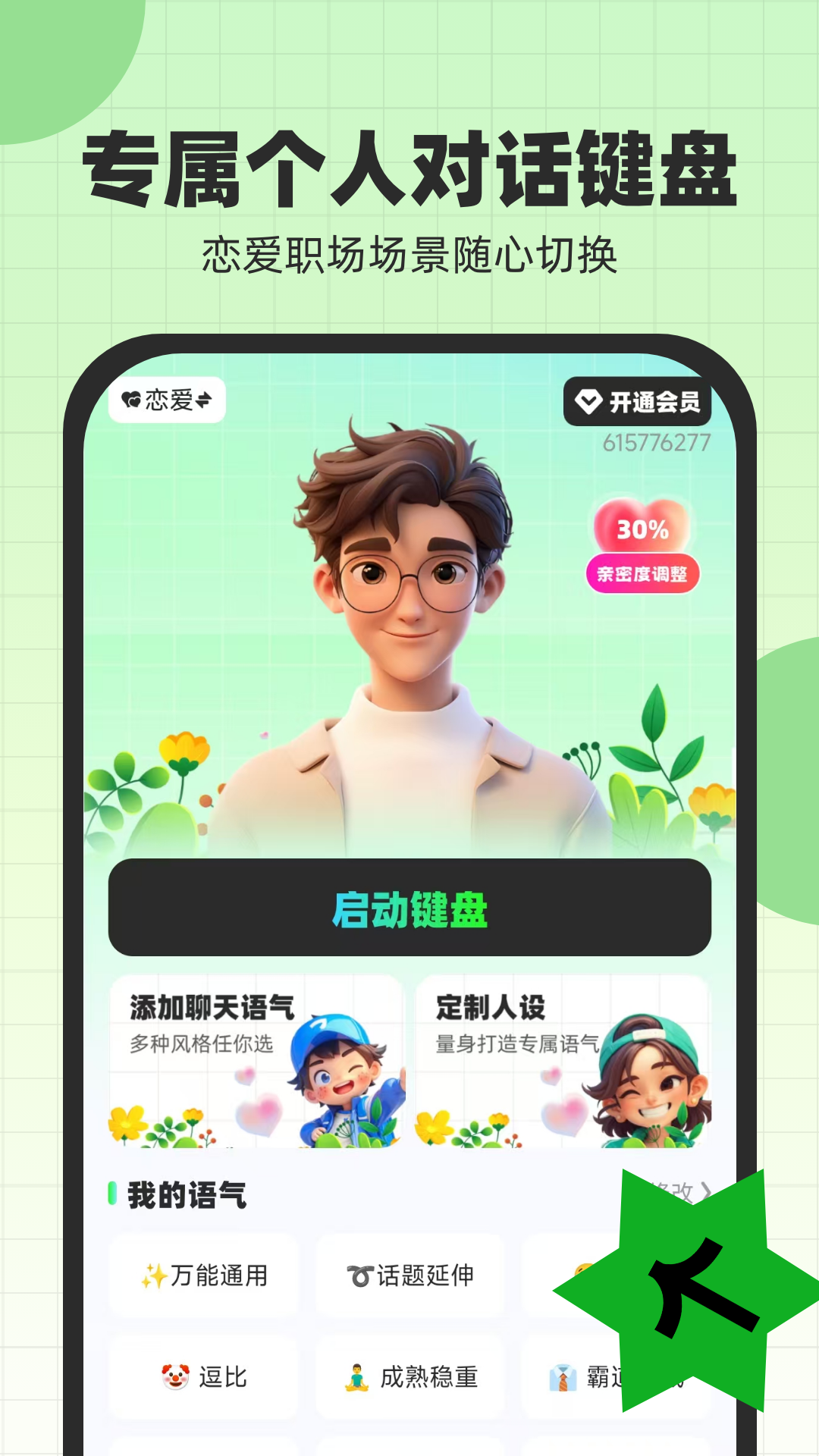 恋爱话术键盘 截图 3