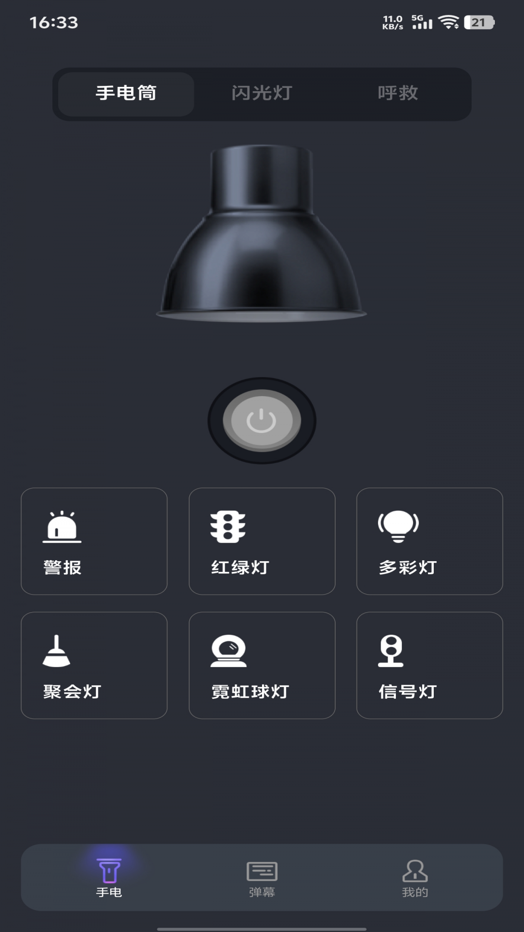 超强光手电筒 截图 1