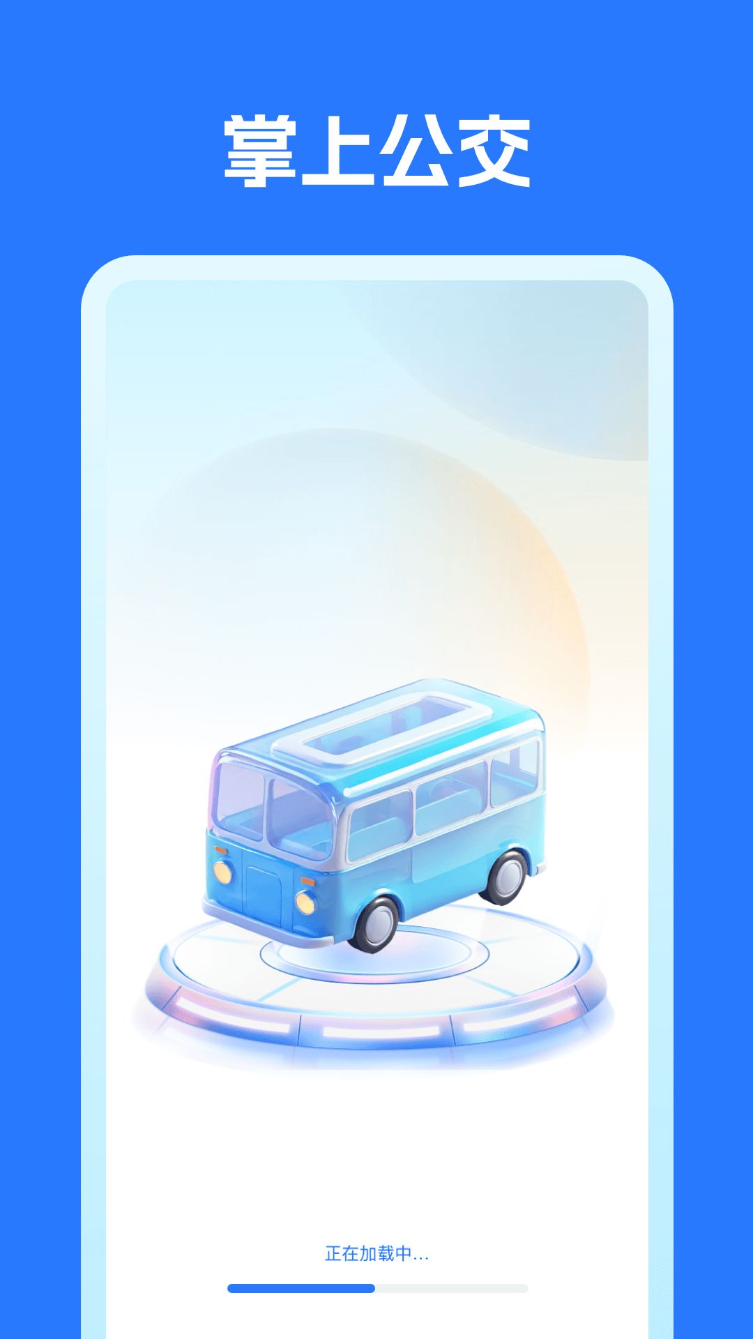 绿色公交出行 截图 1