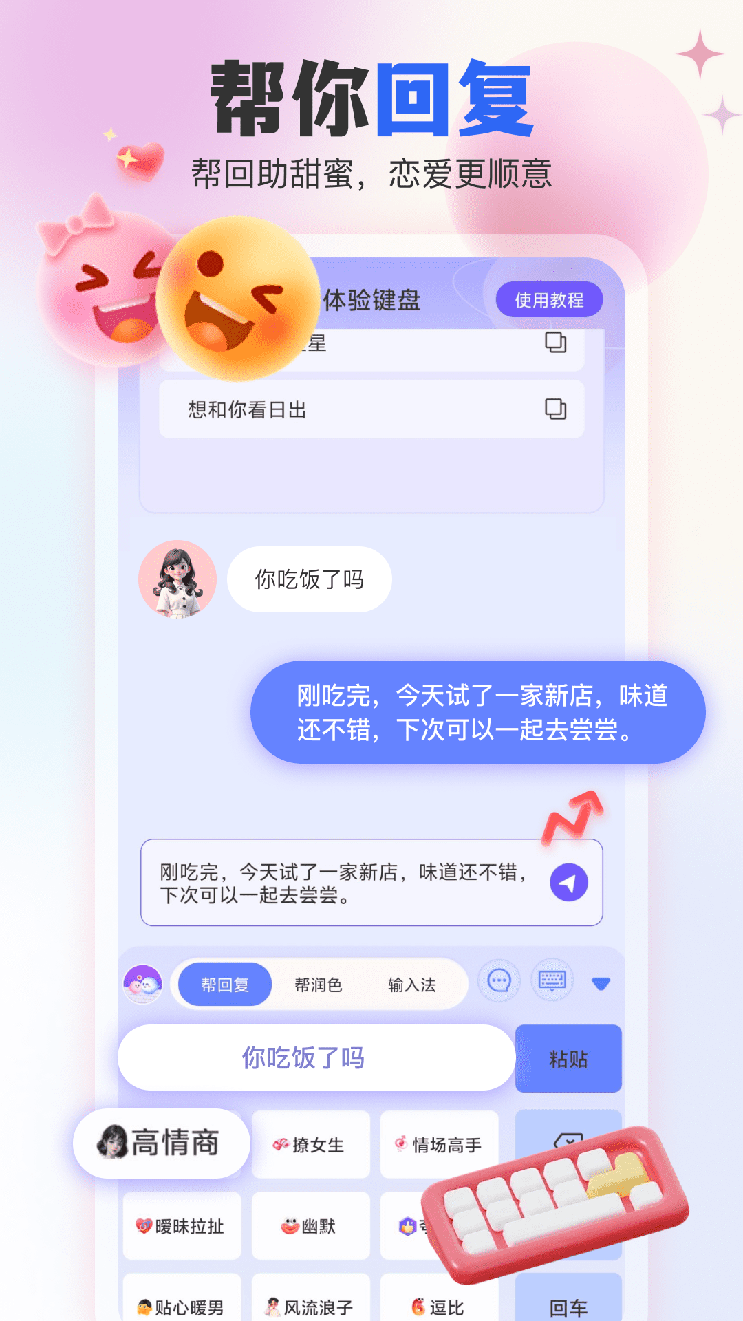 AI恋爱输入法 截图 1