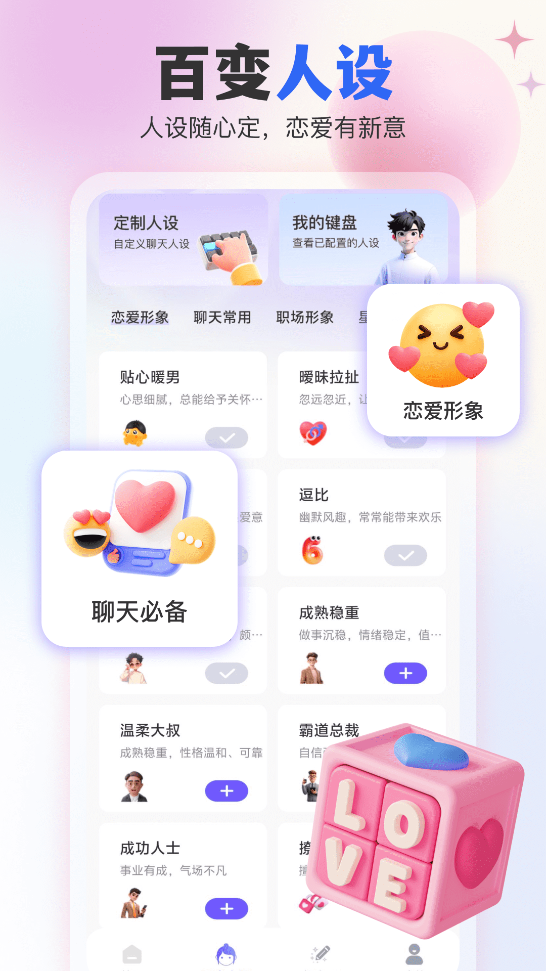 AI恋爱输入法 截图 3