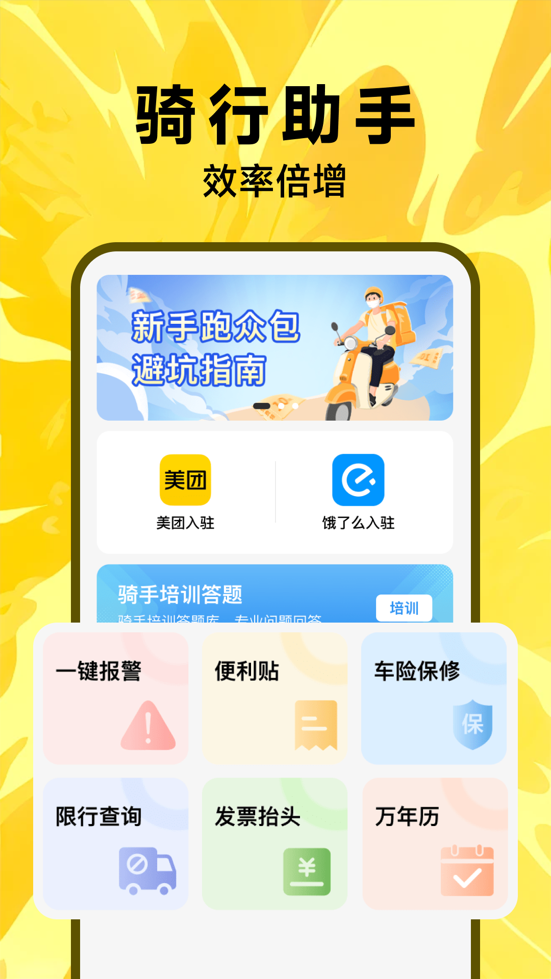 骑手众包助手 截图 1