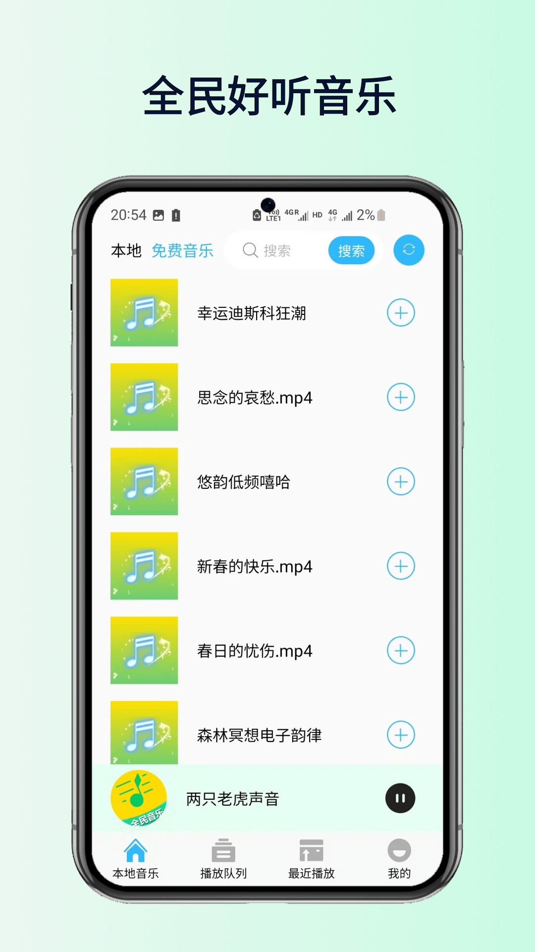 全民好听音乐 截图 1