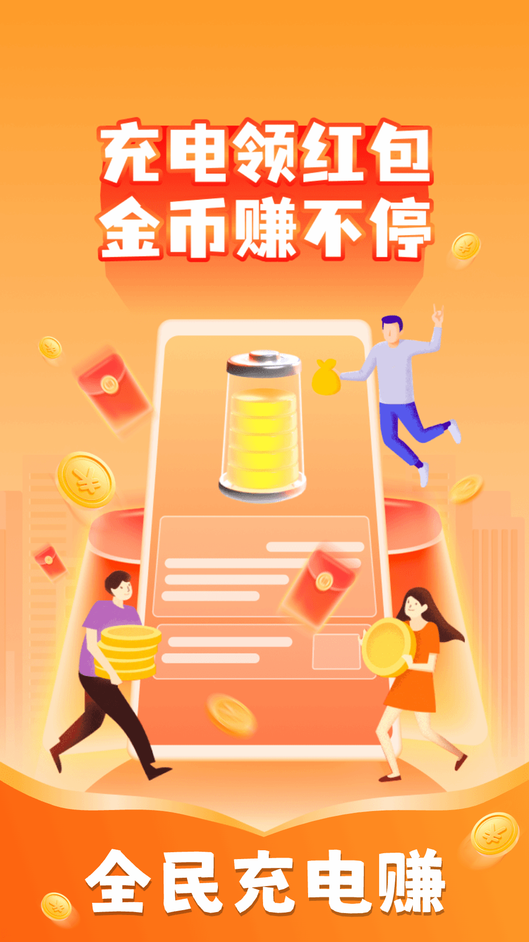 全民充电赚 截图 1