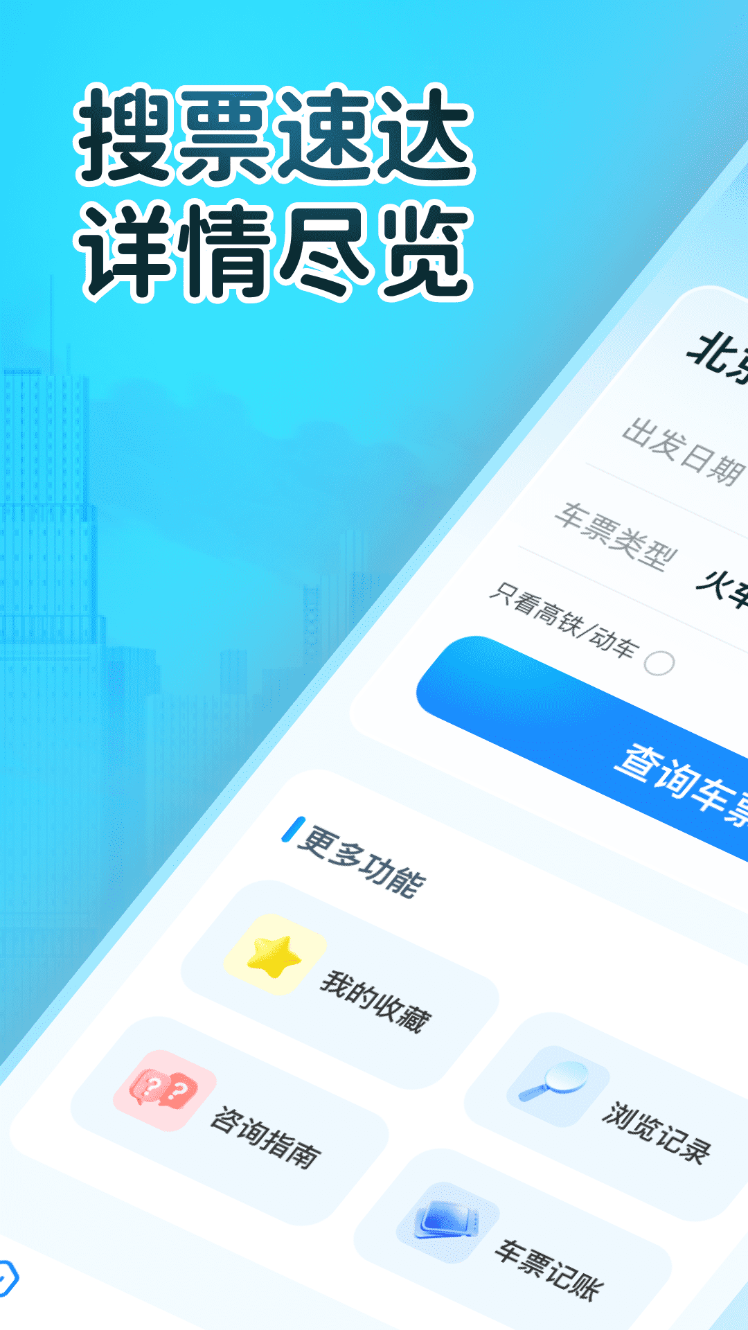 火车订票大师 截图 1