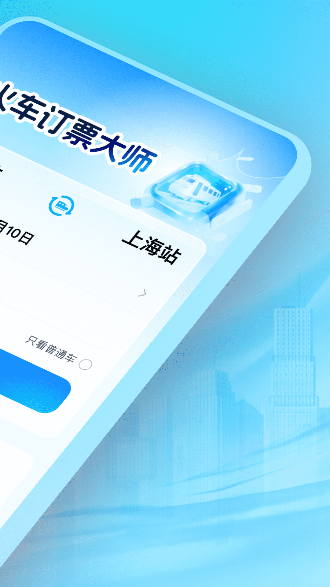 火车订票大师 截图 2