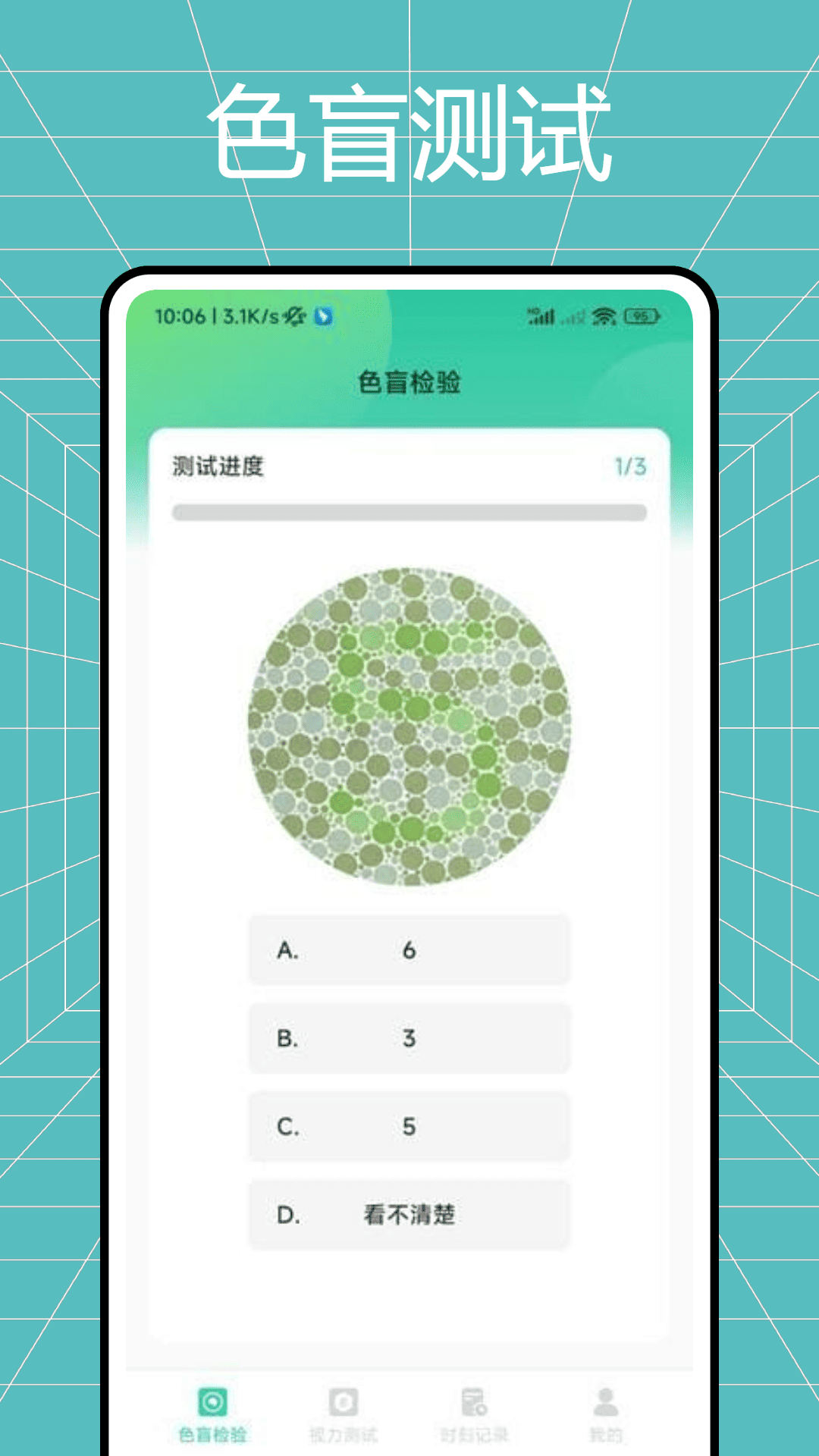 色盲体检宝 截图 1