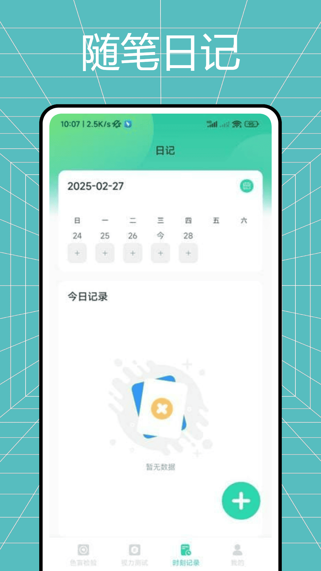 色盲体检宝 截图 4