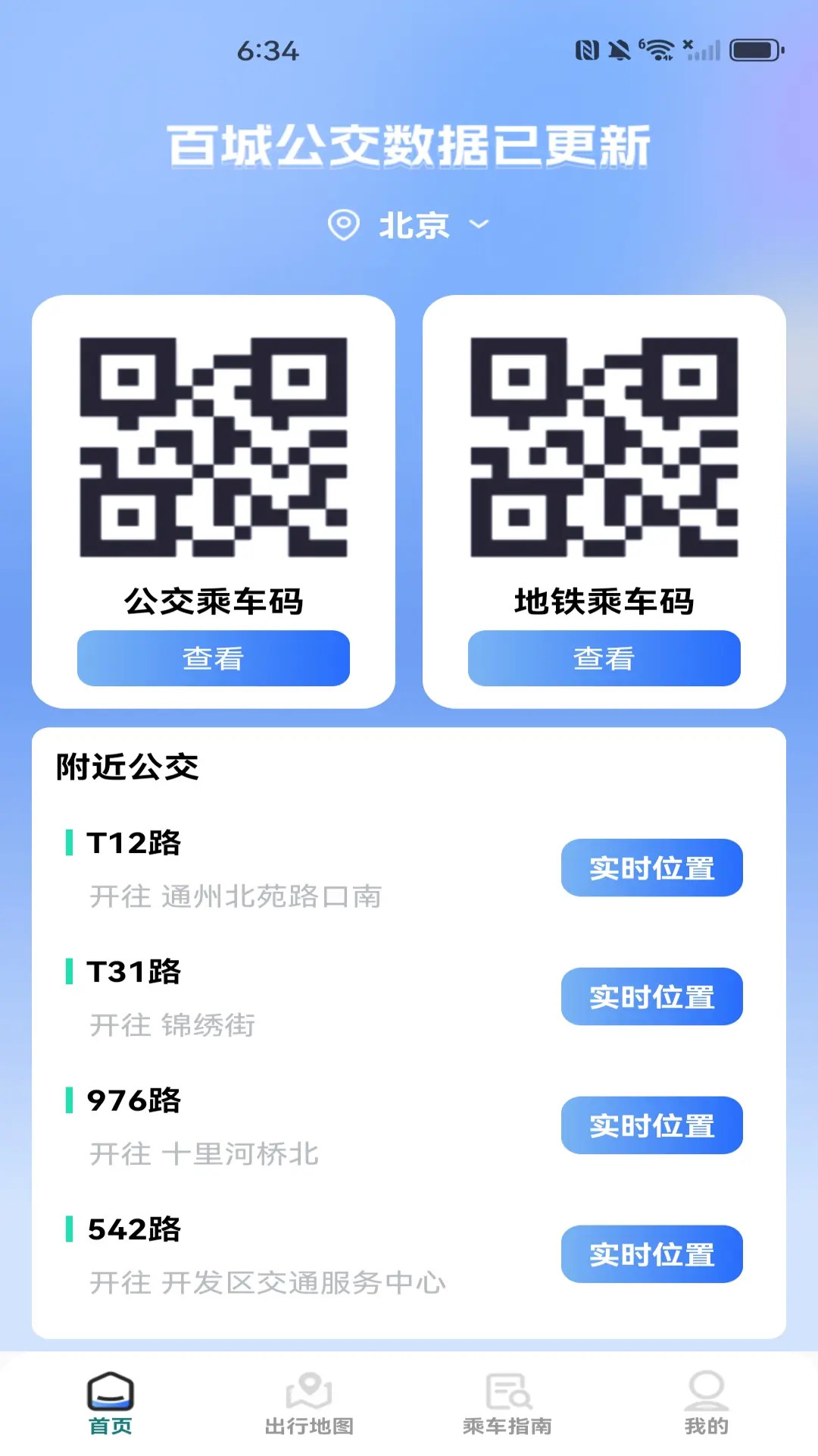 公交一码通 截图 1