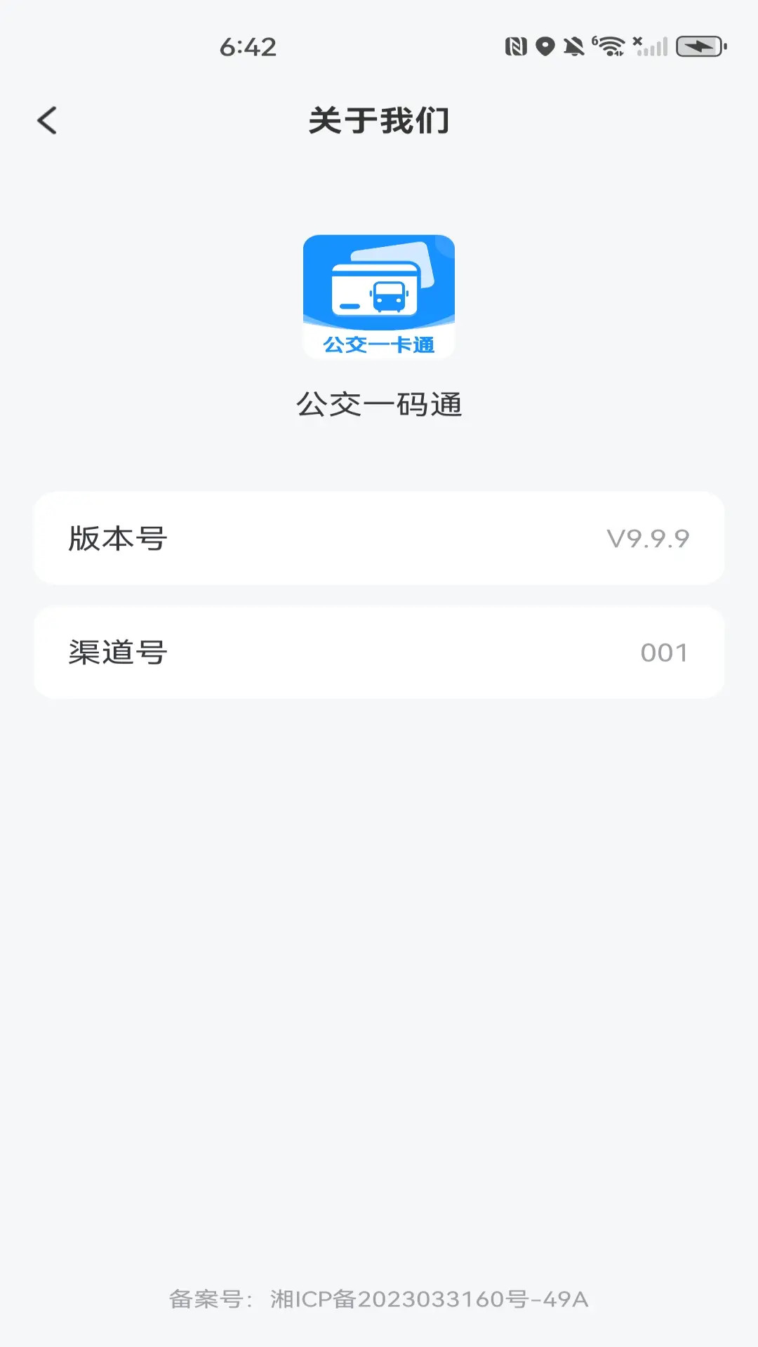 公交一码通 截图 4