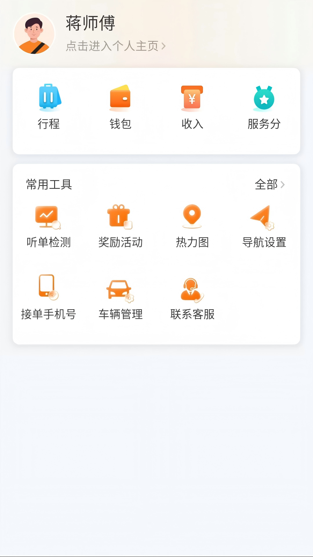 连点约车司机端 截图 2