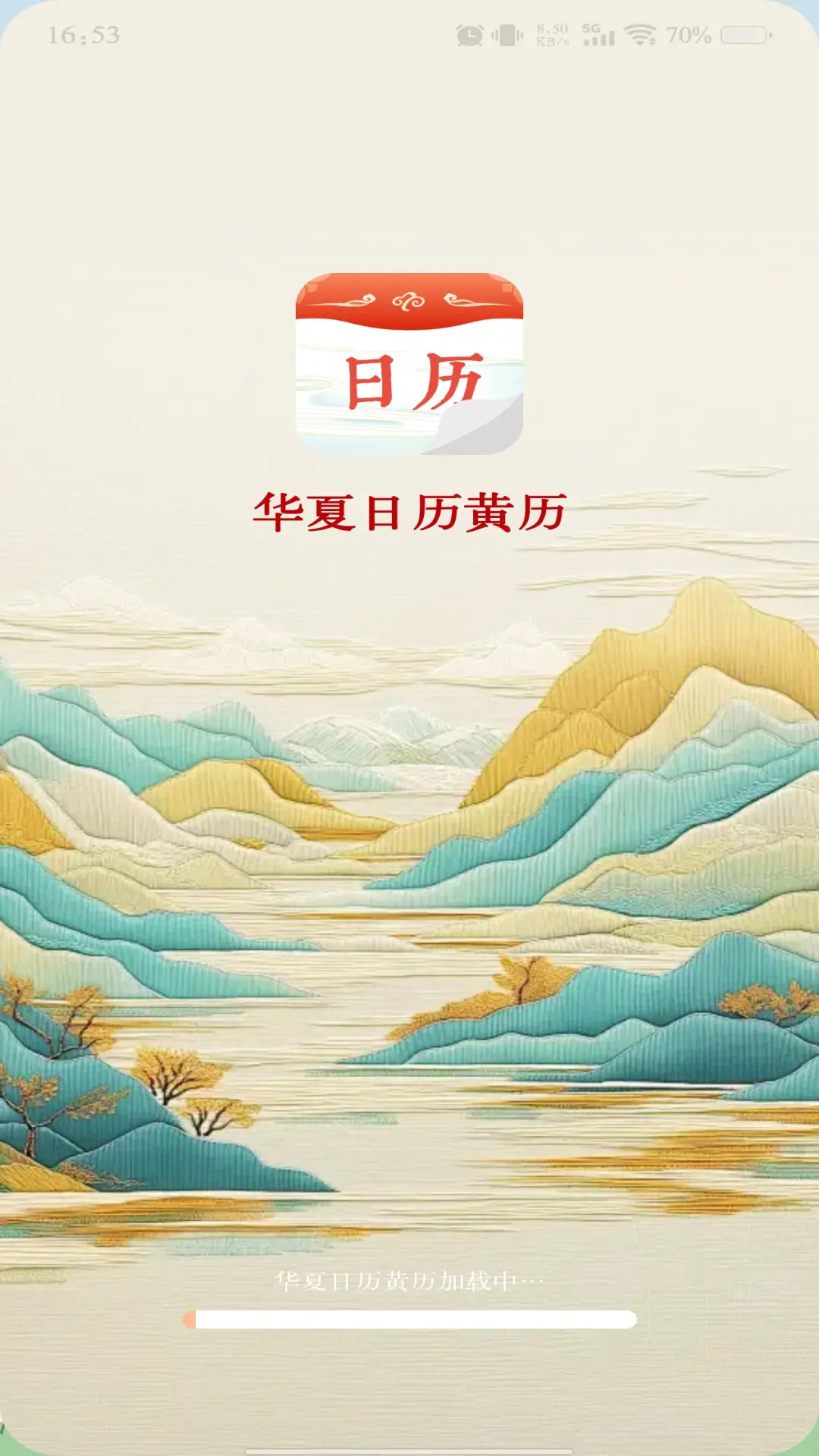 华夏日历黄历 截图 1