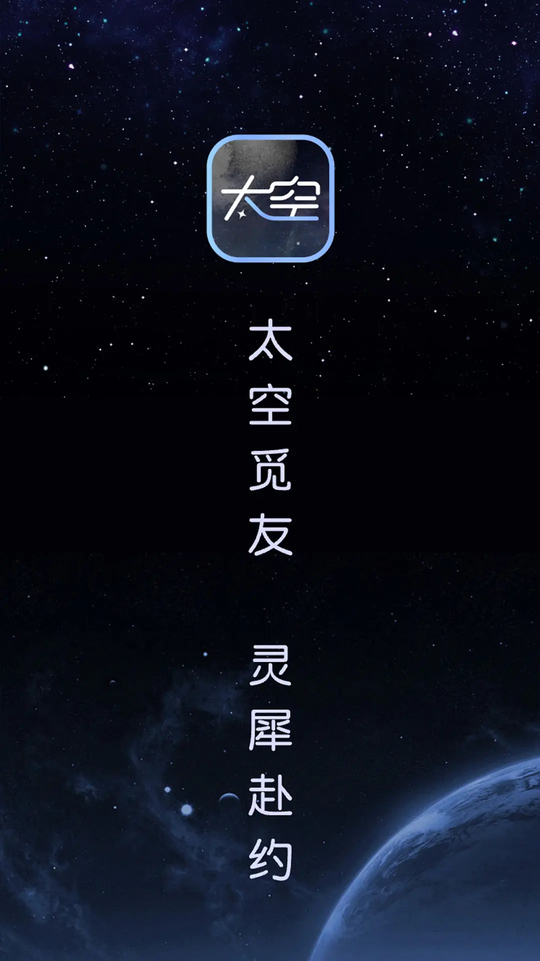 太空 截图 1