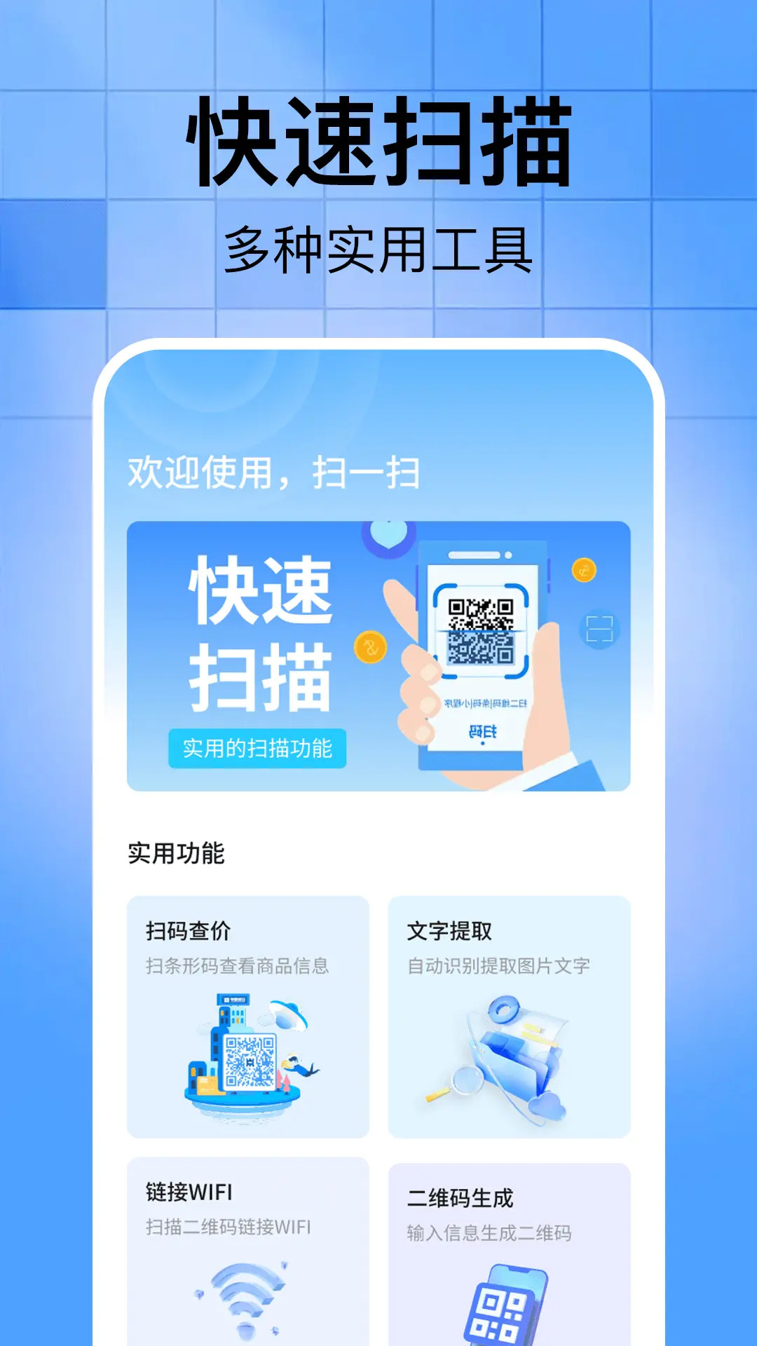 扫二维码全能助手 截图 5