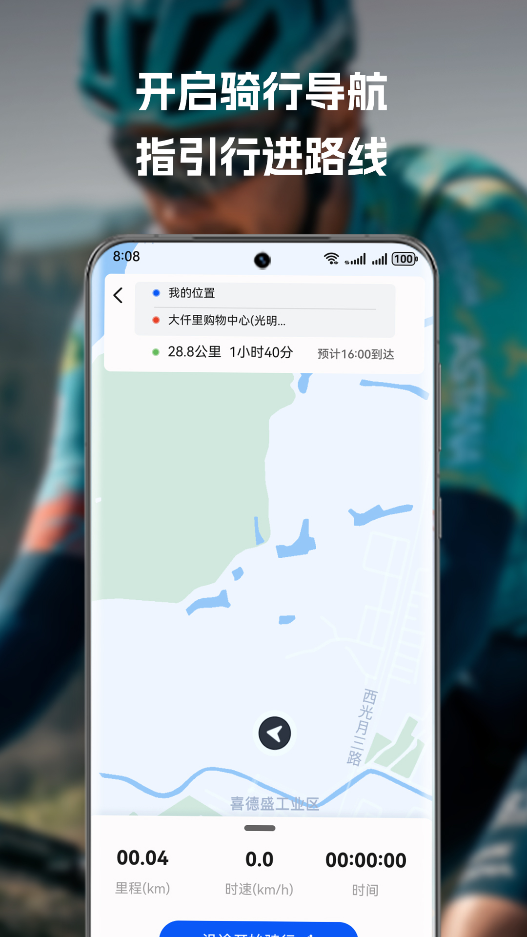 喜德盛骑行 截图 2