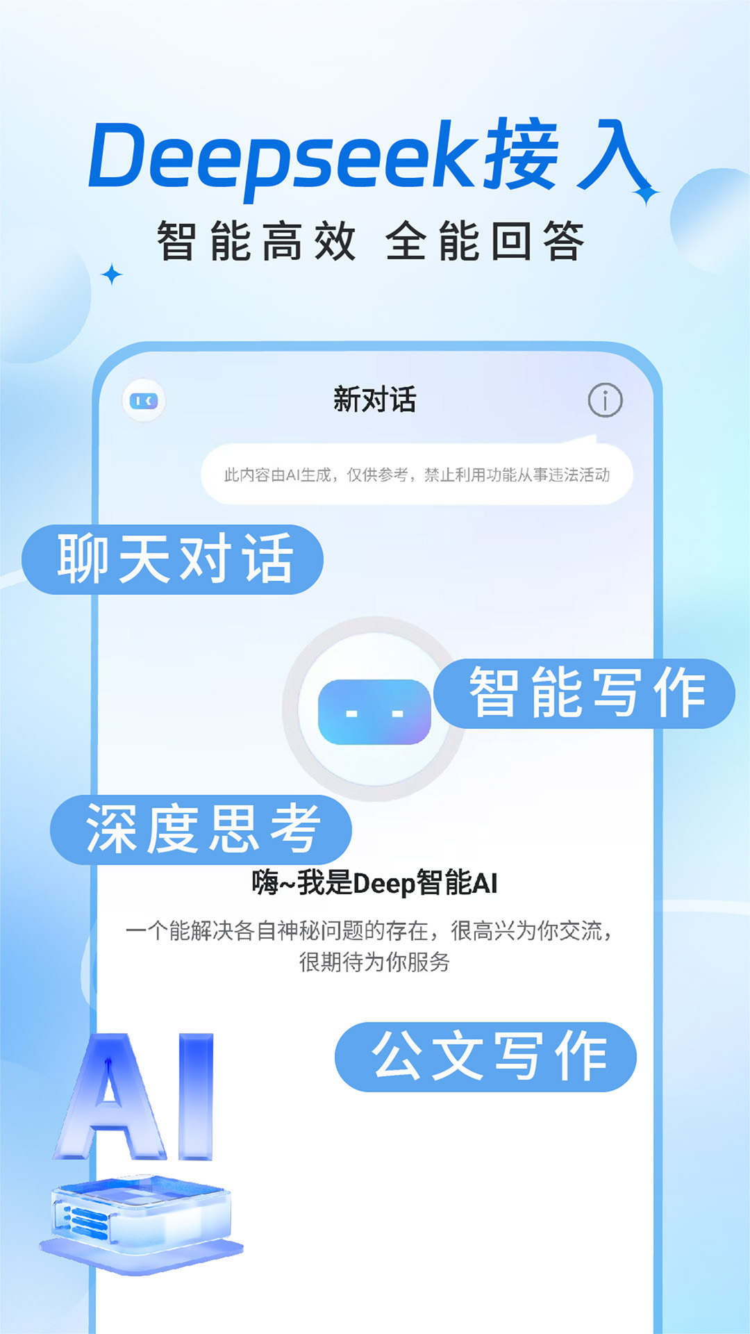 Deep智能AI 截图 1