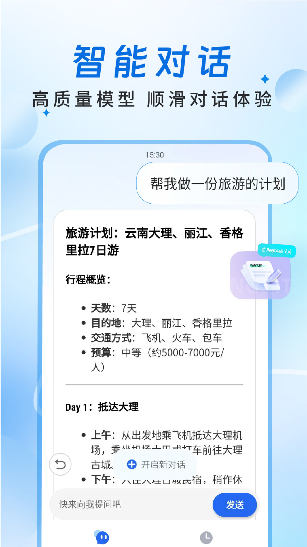 Deep智能AI 截图 3