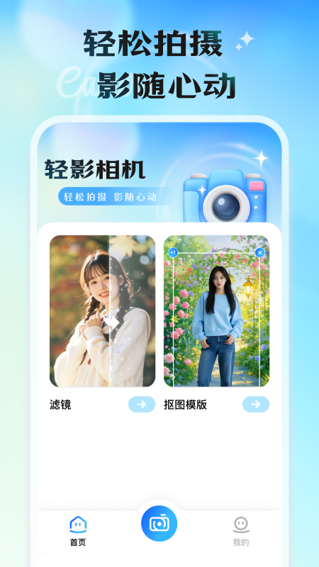 轻影相机 截图 1