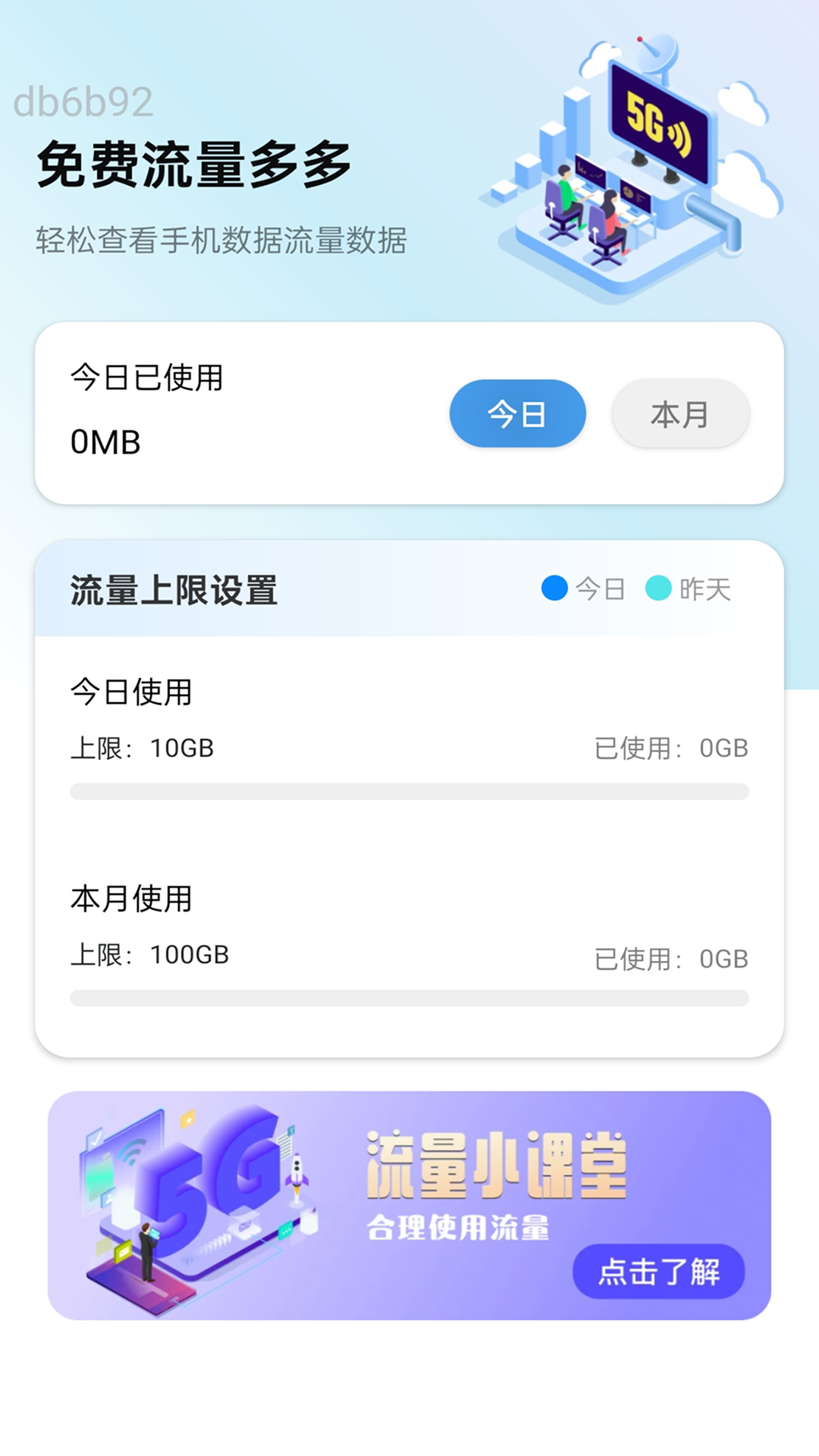 免费流量多多 截图 1
