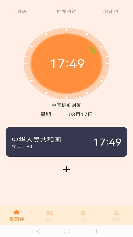 我的番茄 截图 1