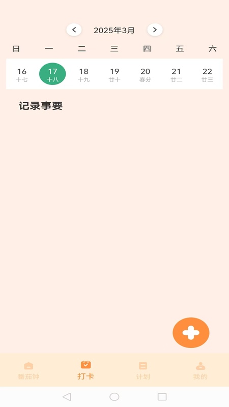 我的番茄 截图 2