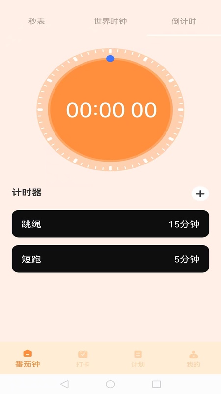 我的番茄 截图 4
