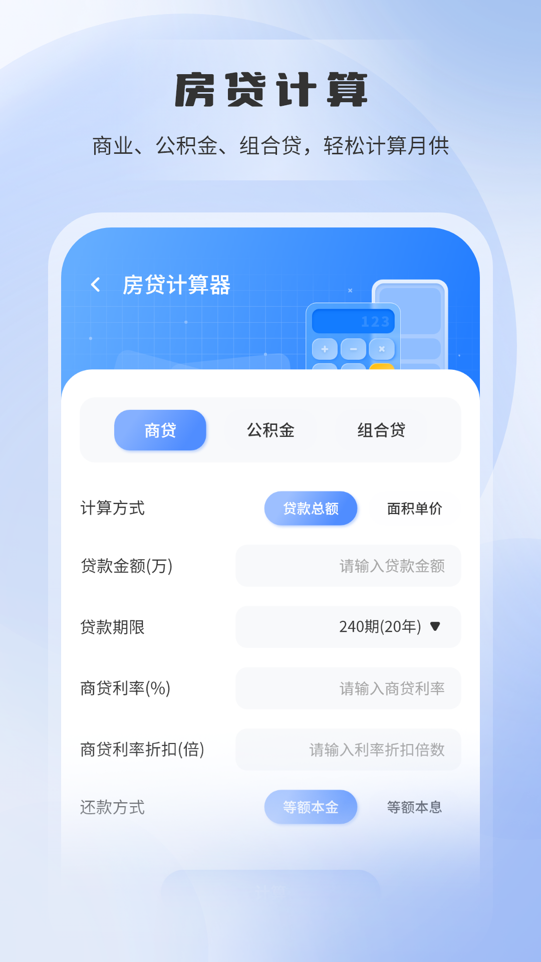 房贷利率计算器 截图 2