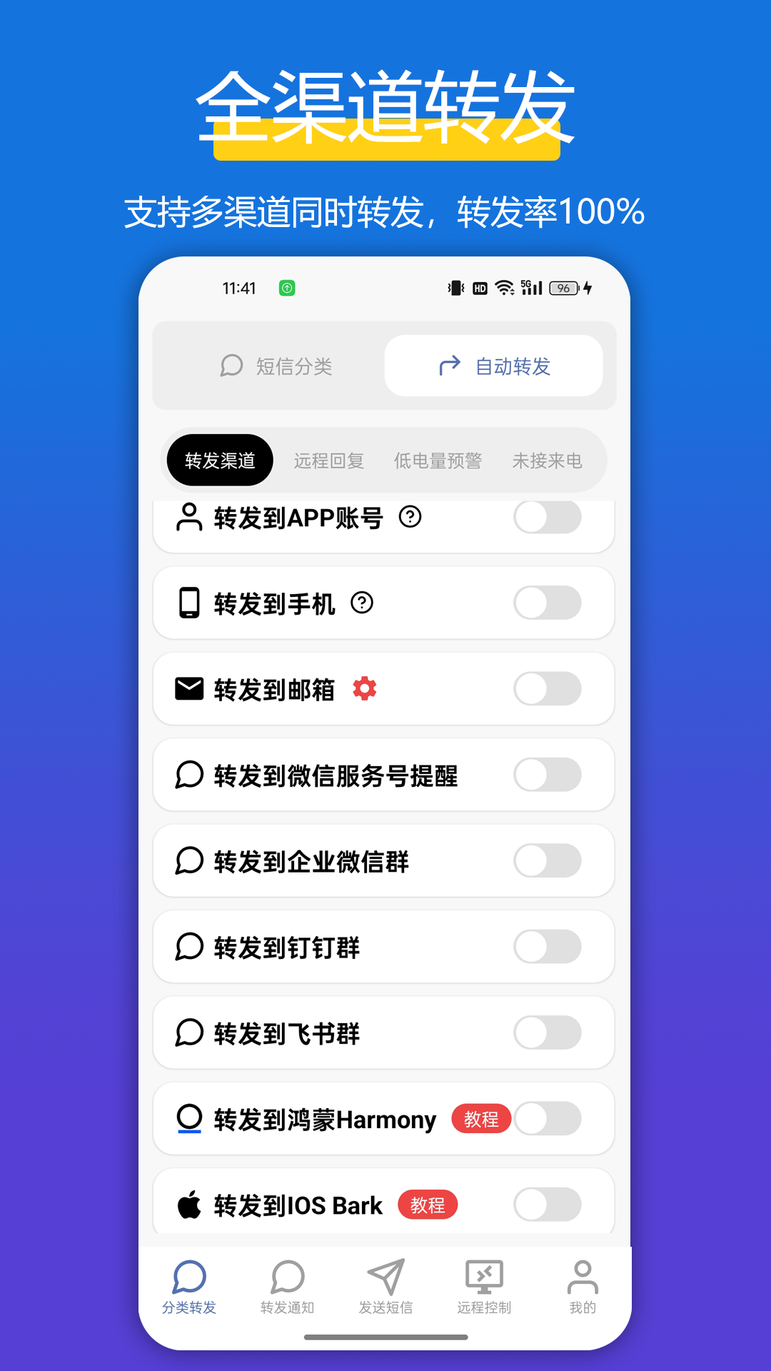 全能短信转发 截图 1