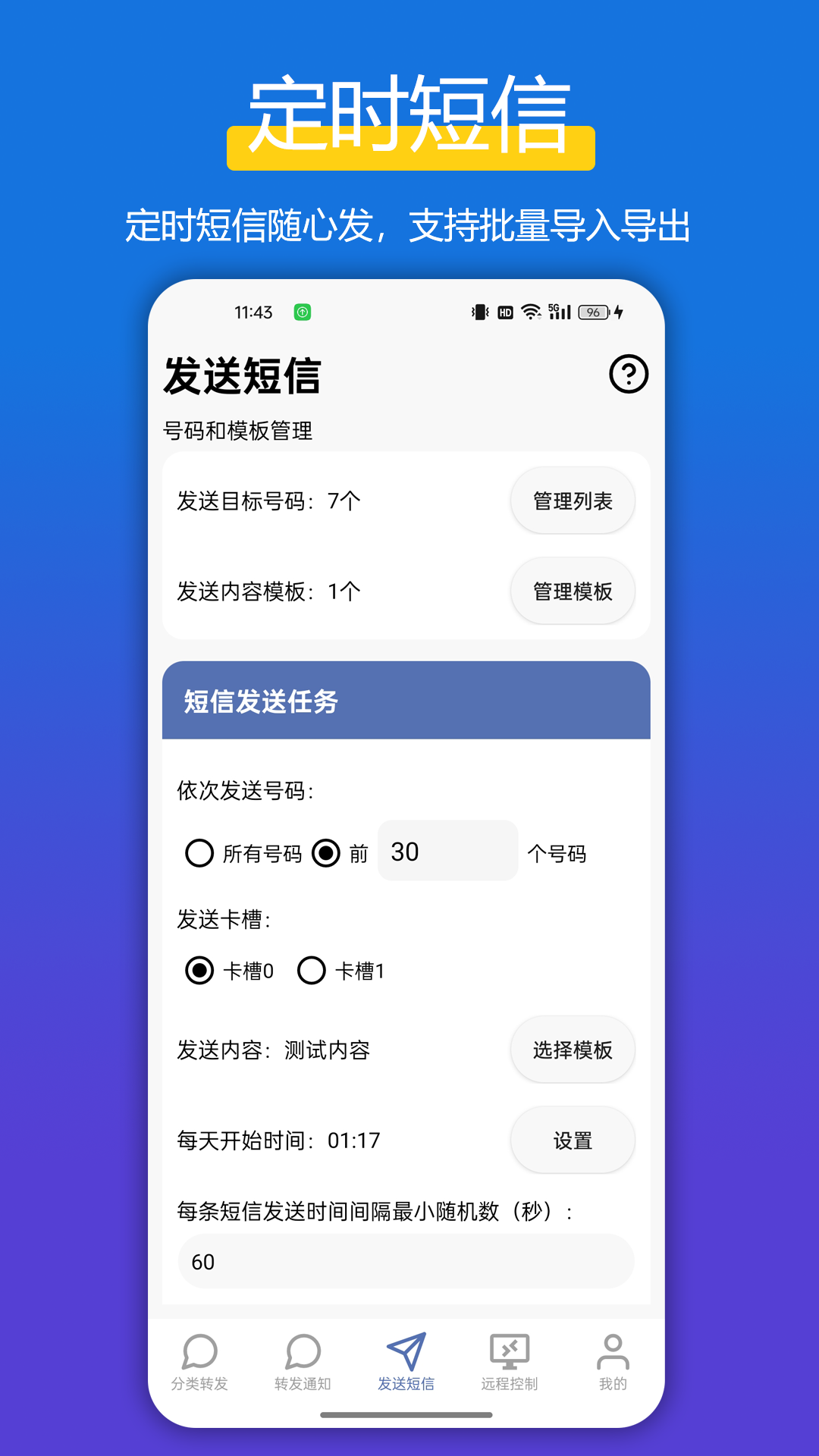 全能短信转发 截图 2