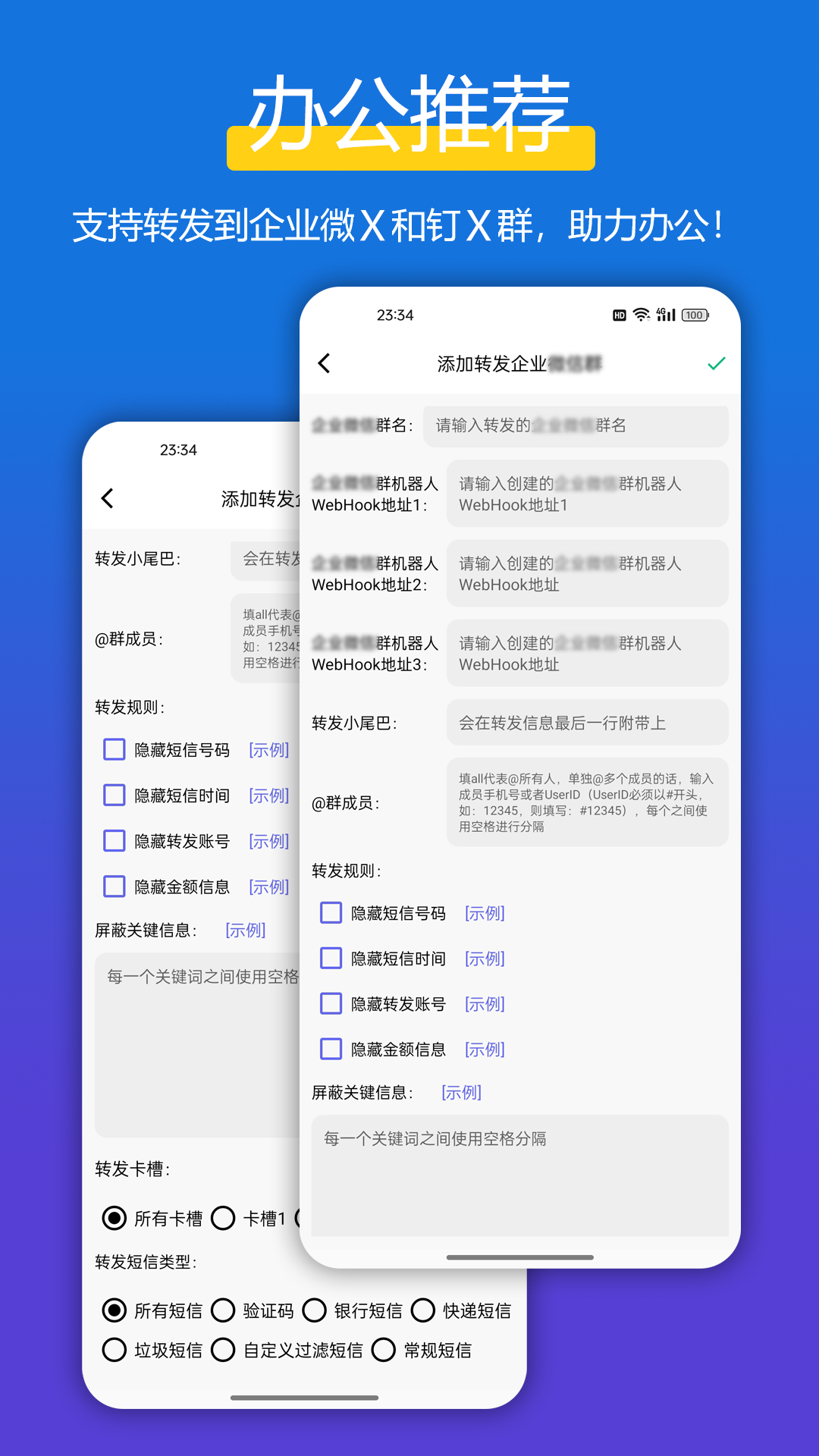 全能短信转发 截图 3