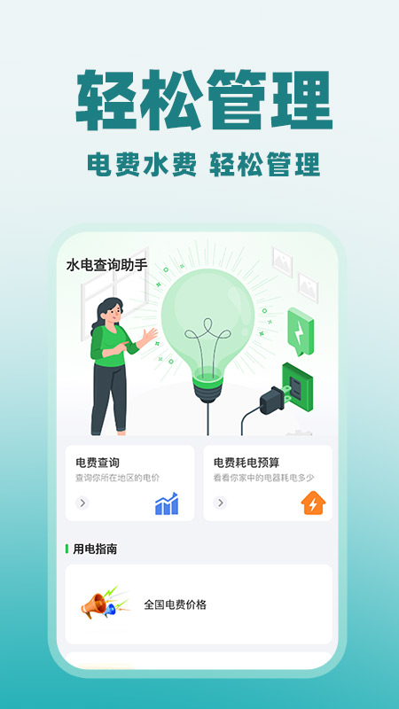 水电交费计算 截图 1
