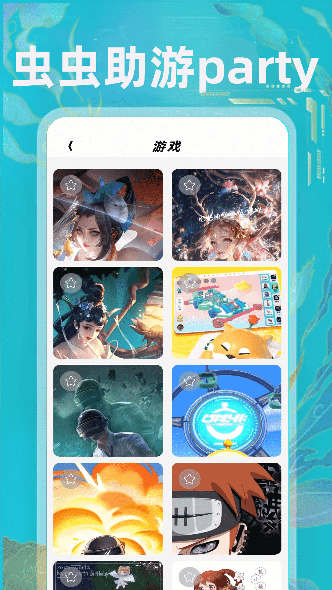 虫虫助游盒party 截图 4