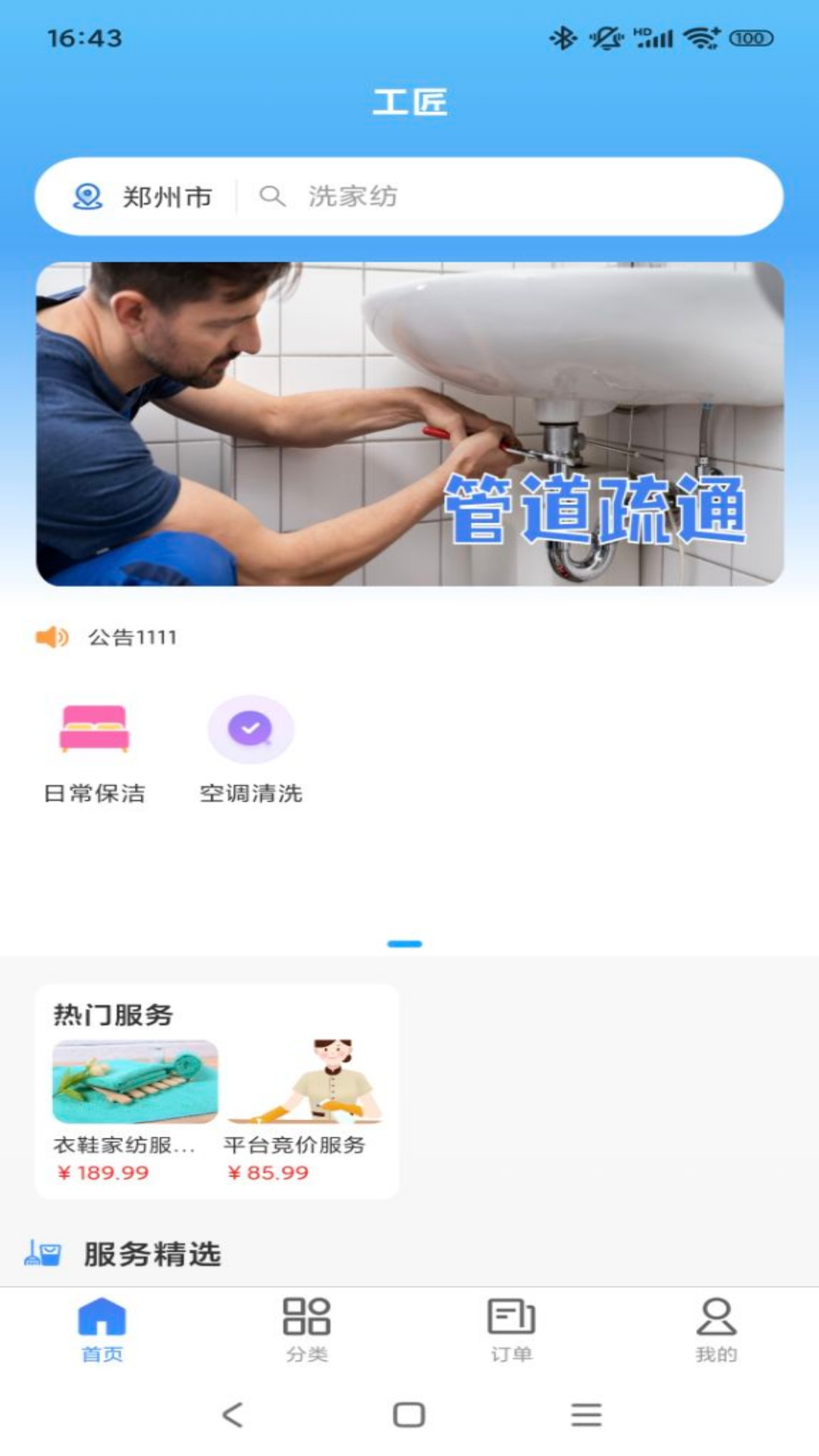 工匠家政 截图 1