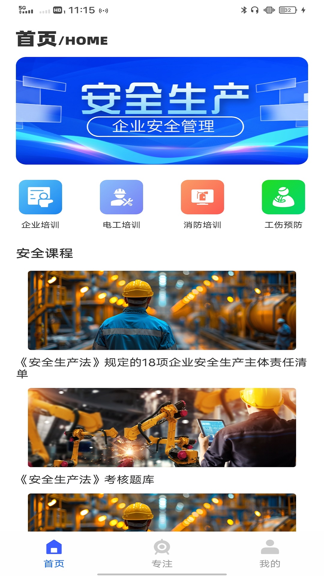 安全生产网络学院 截图 1