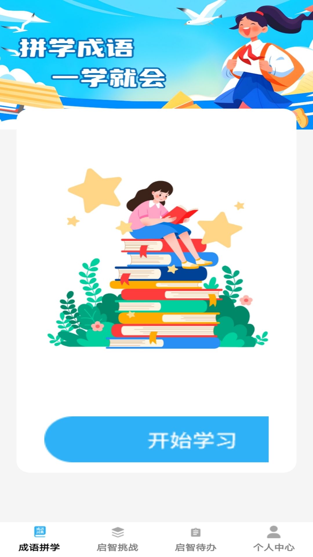 启智成语 截图 1