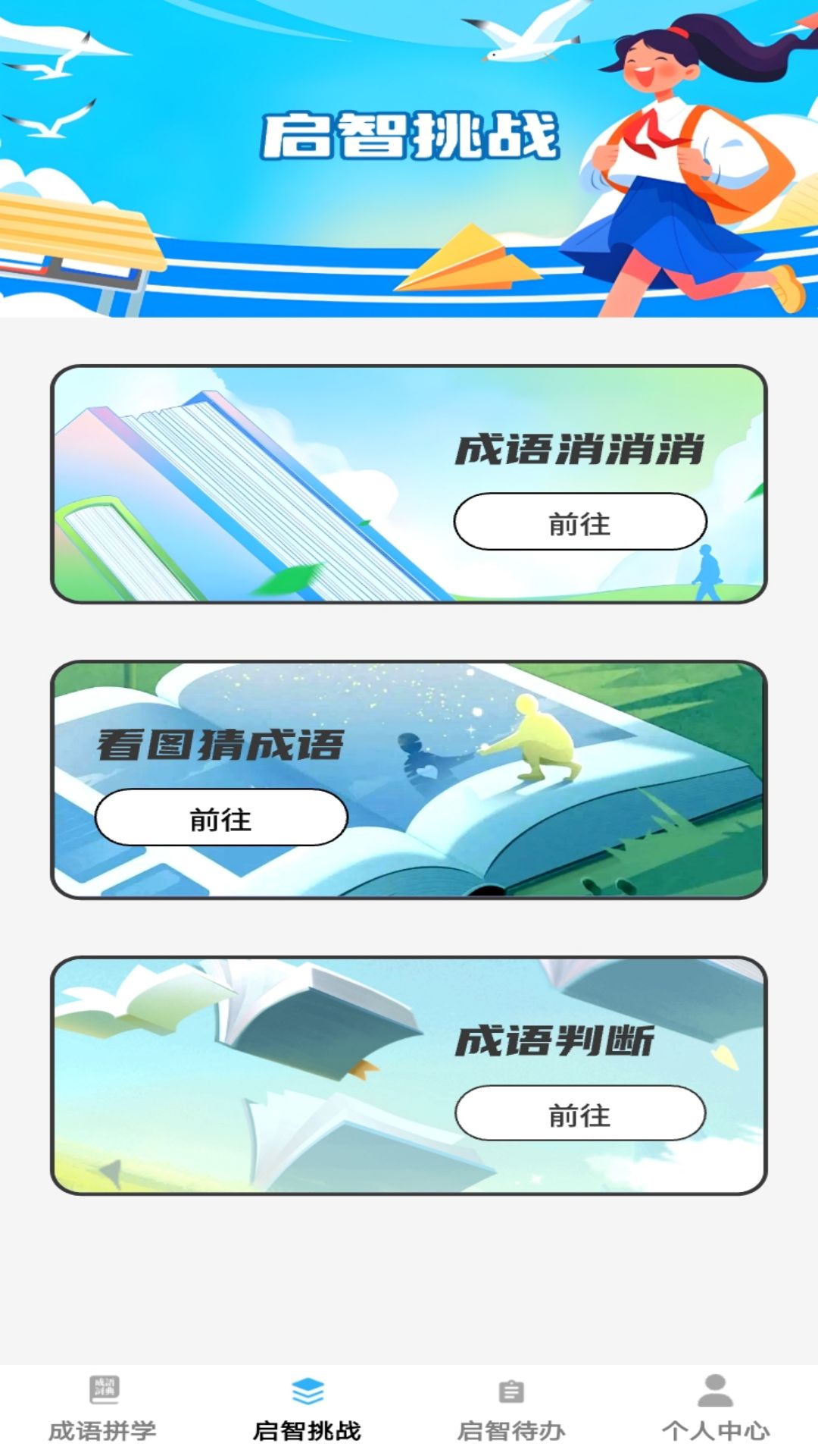 启智成语 截图 3