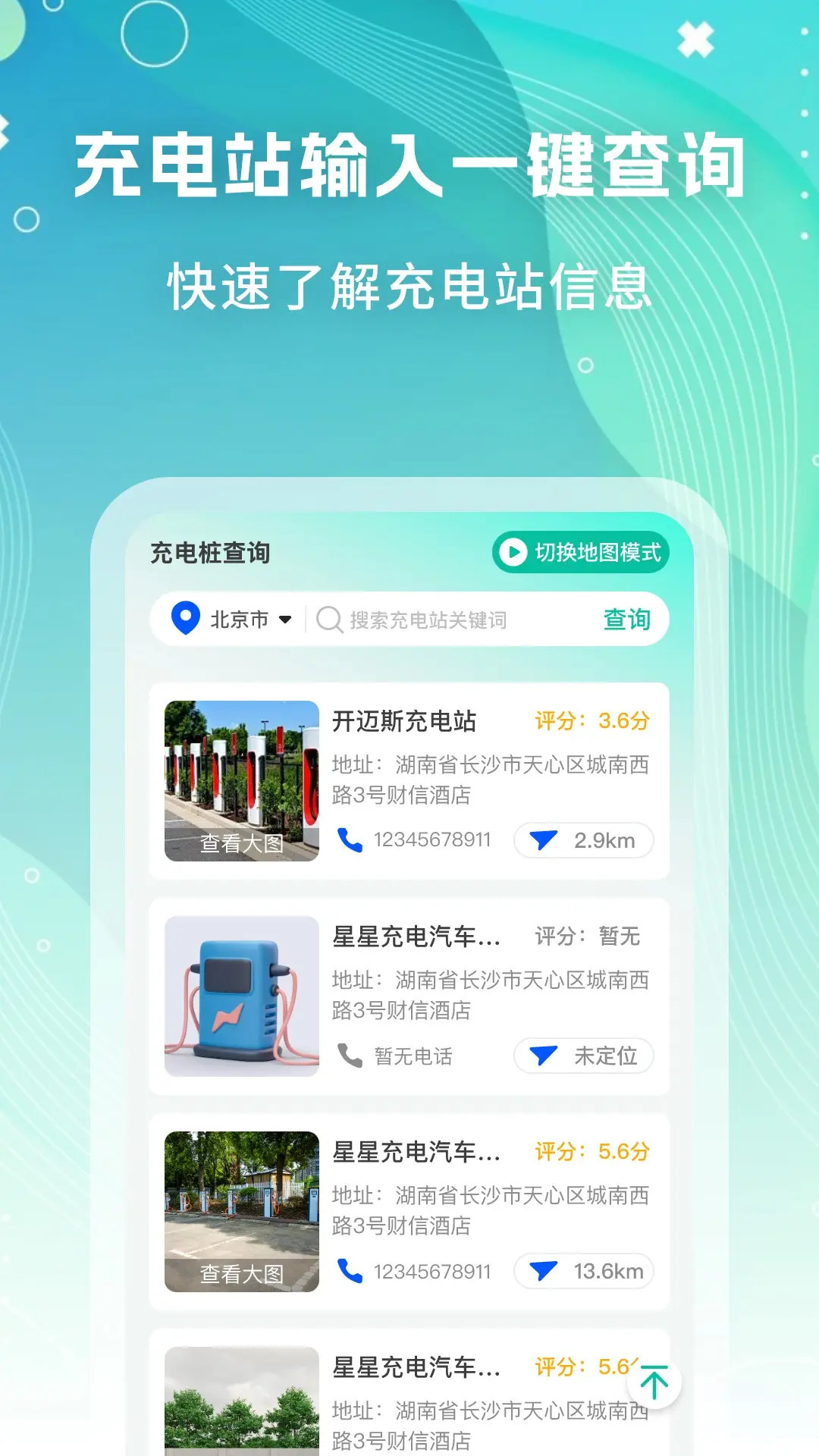 充电查询帮 截图 1