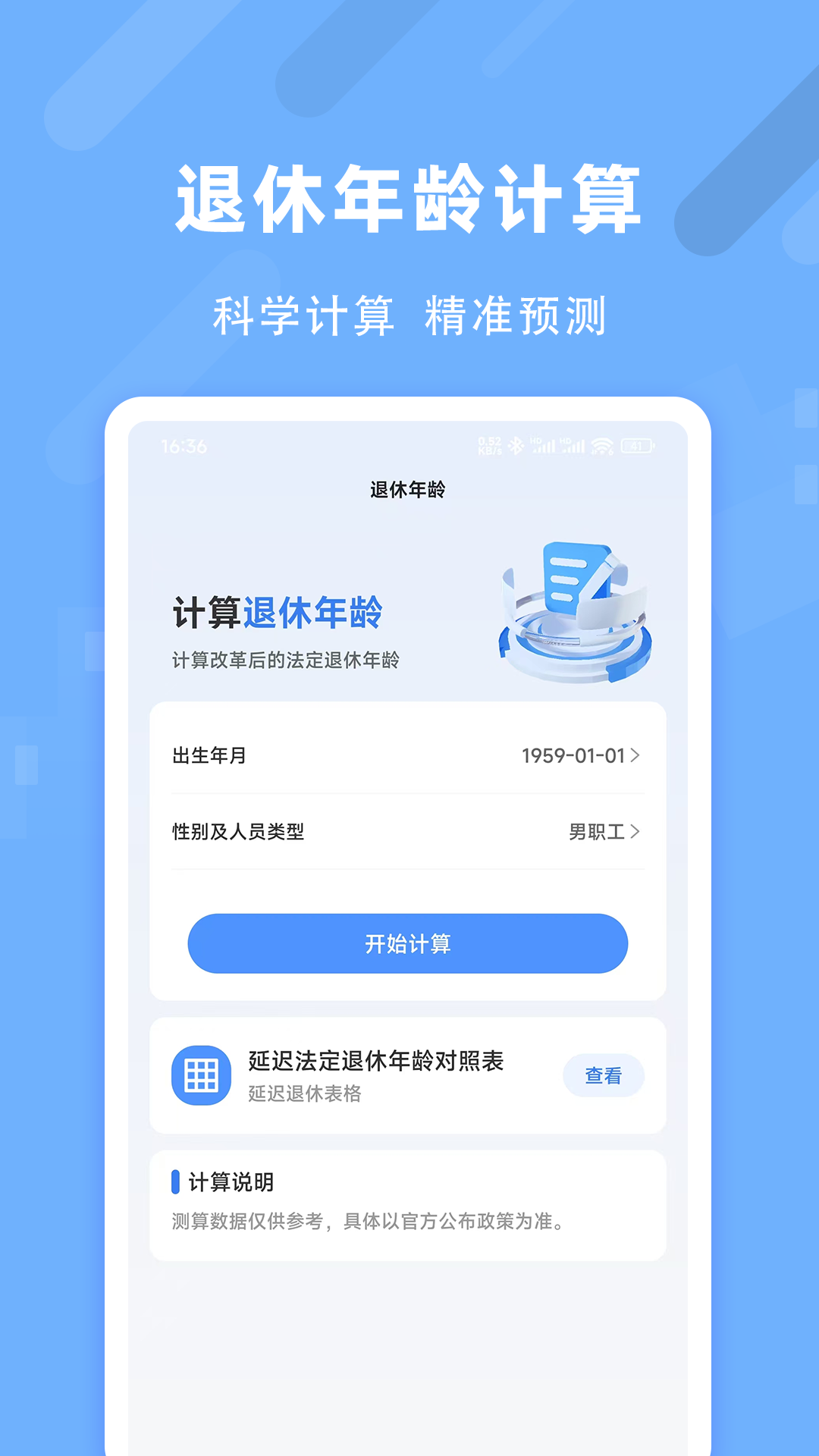 退休养老助手 截图 1