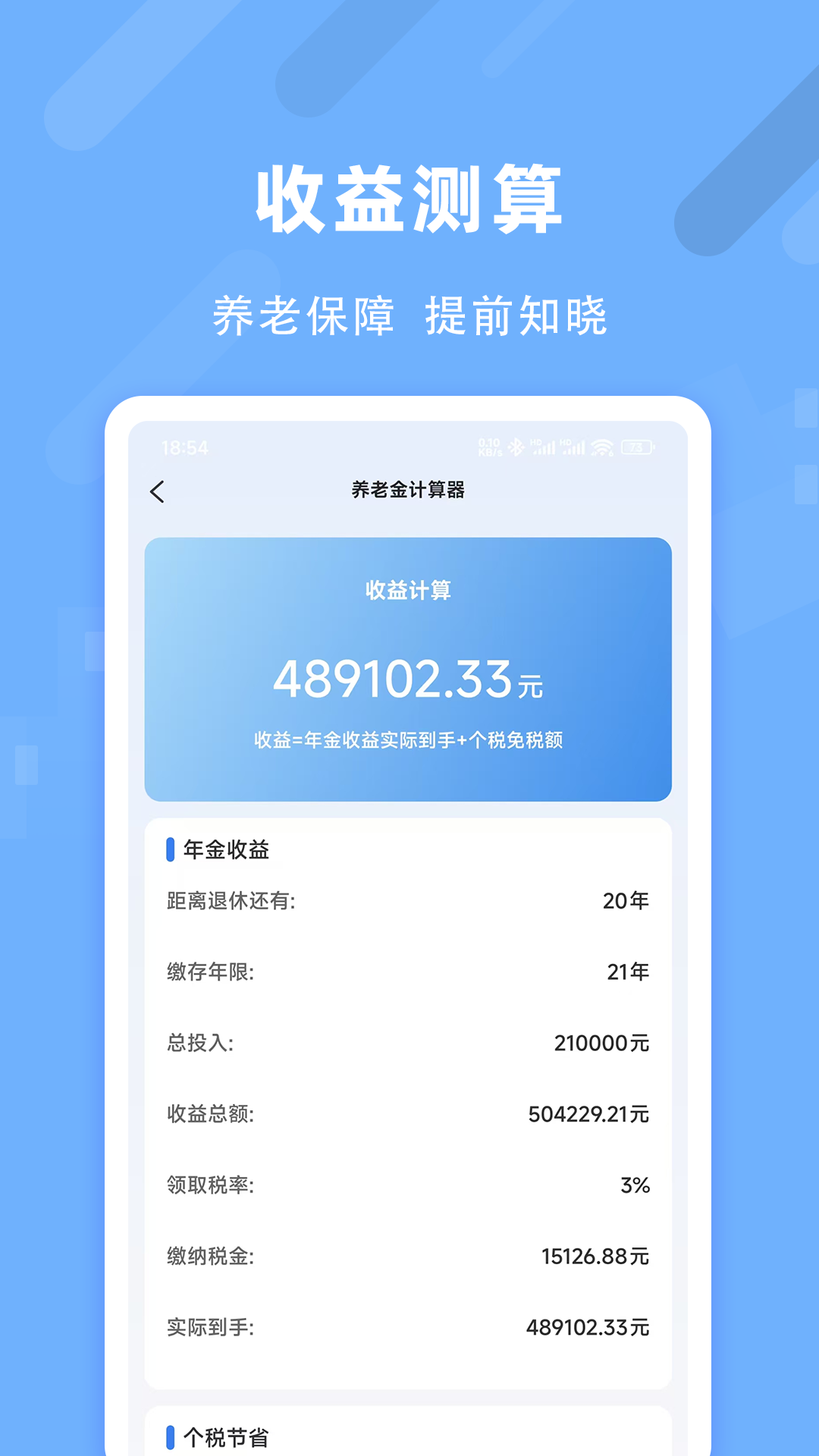退休养老助手 截图 3