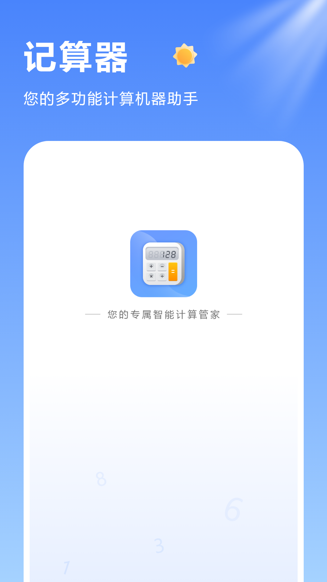 记算器有数 截图 1