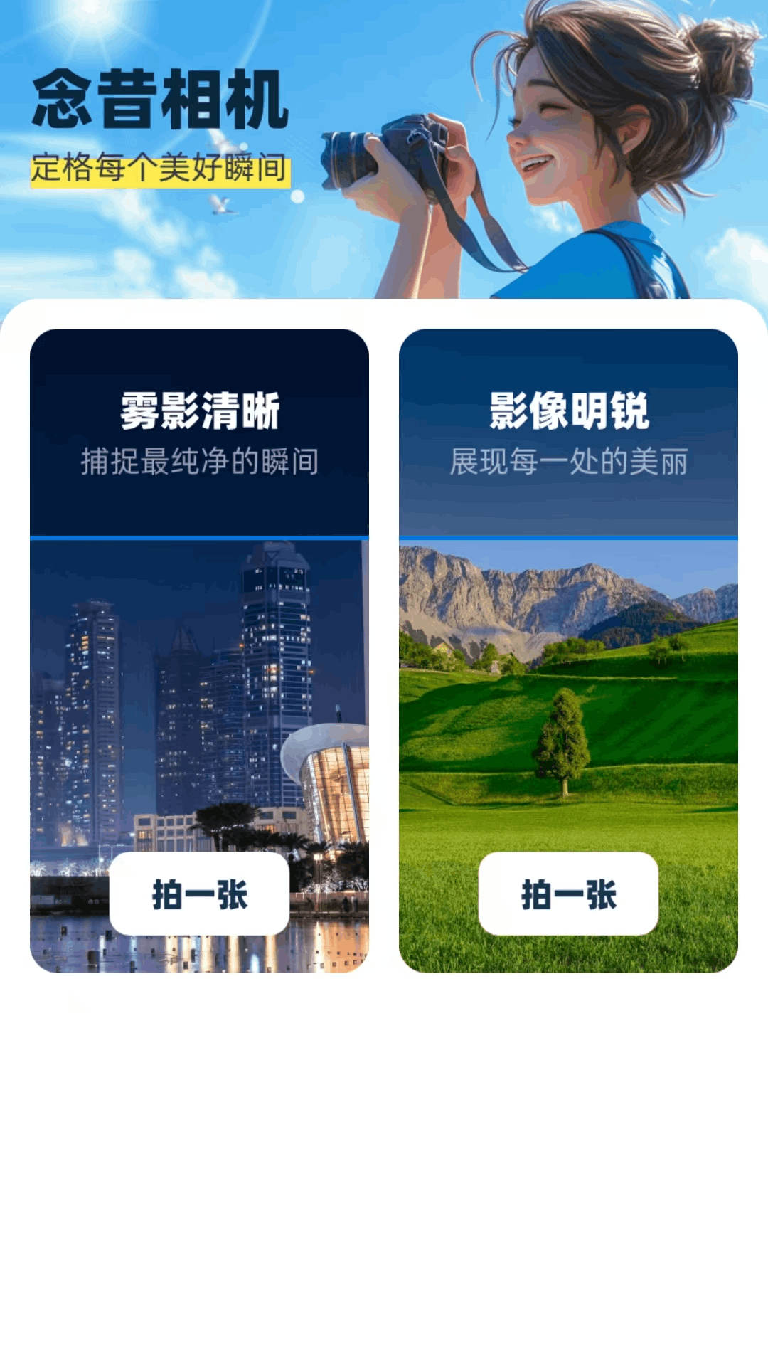 念昔相机 截图 1