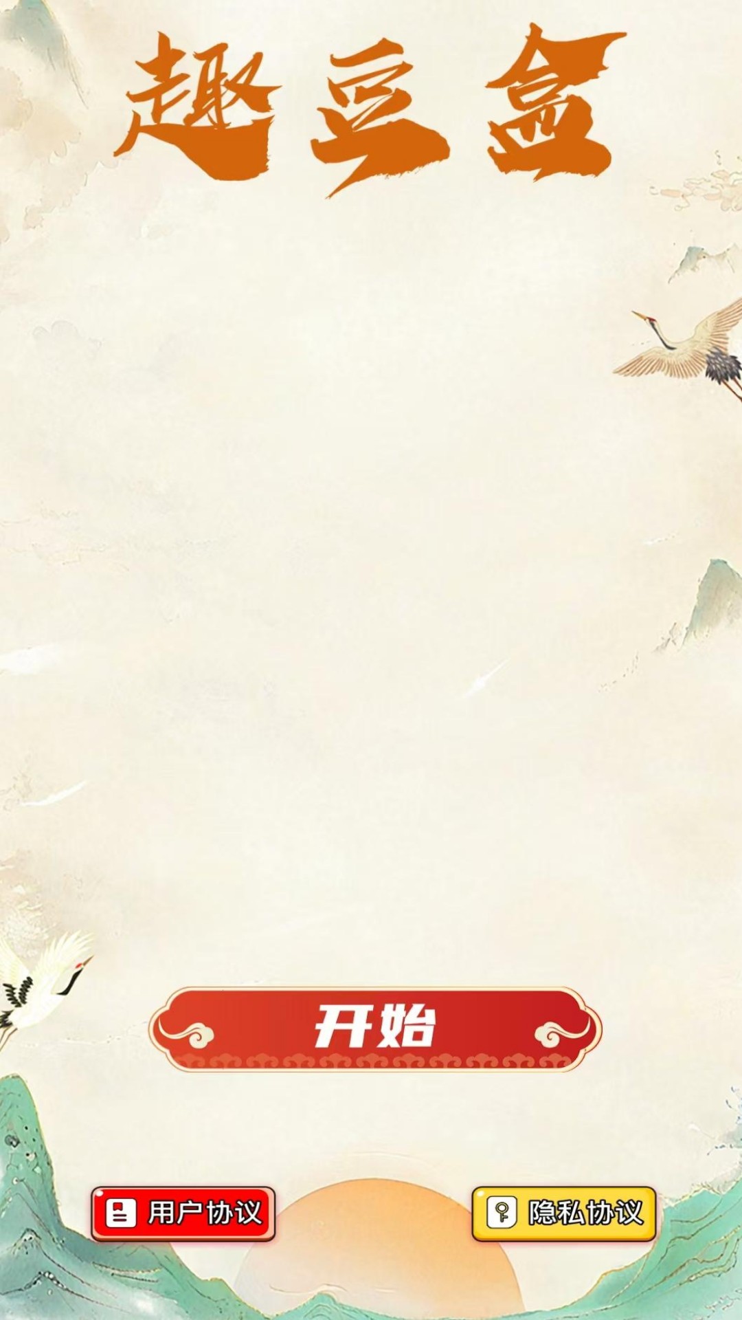 趣豆盒 截图 1