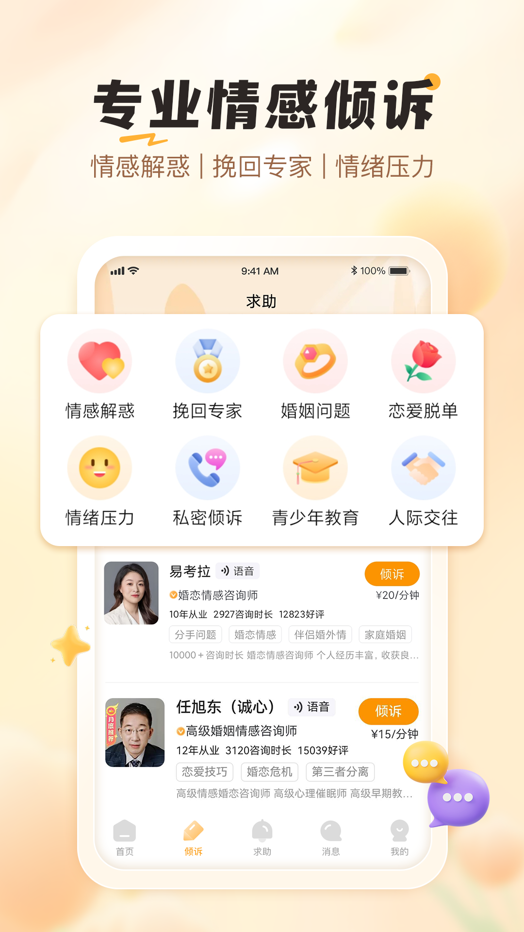 轻诉倾听 截图 1