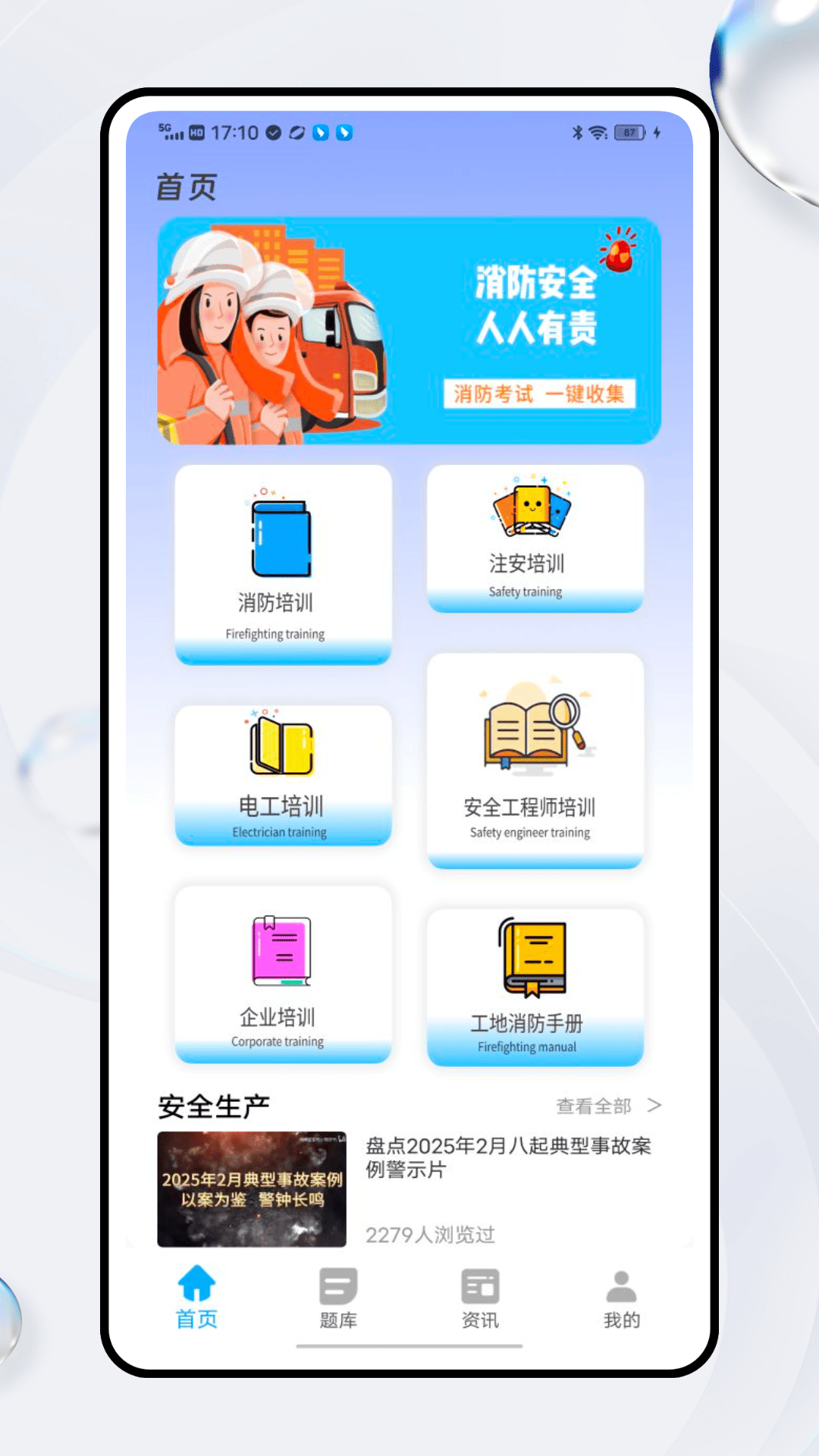 安全生产网络学堂 截图 1