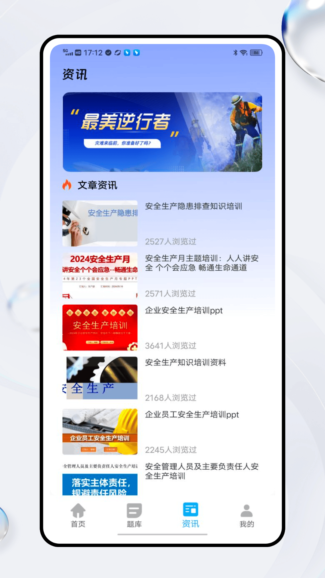 安全生产网络学堂 截图 3