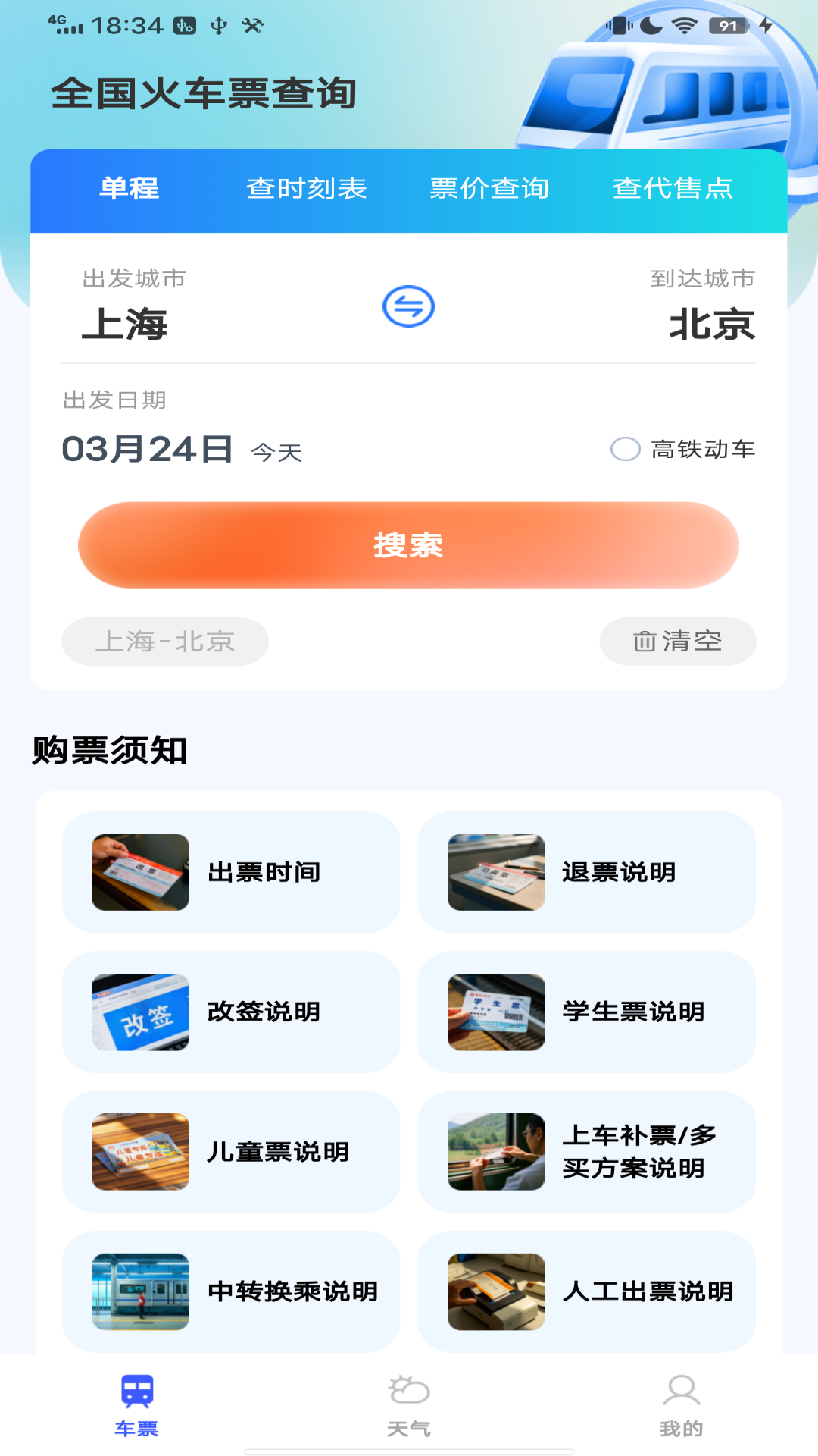 全国火车票查询 截图 1