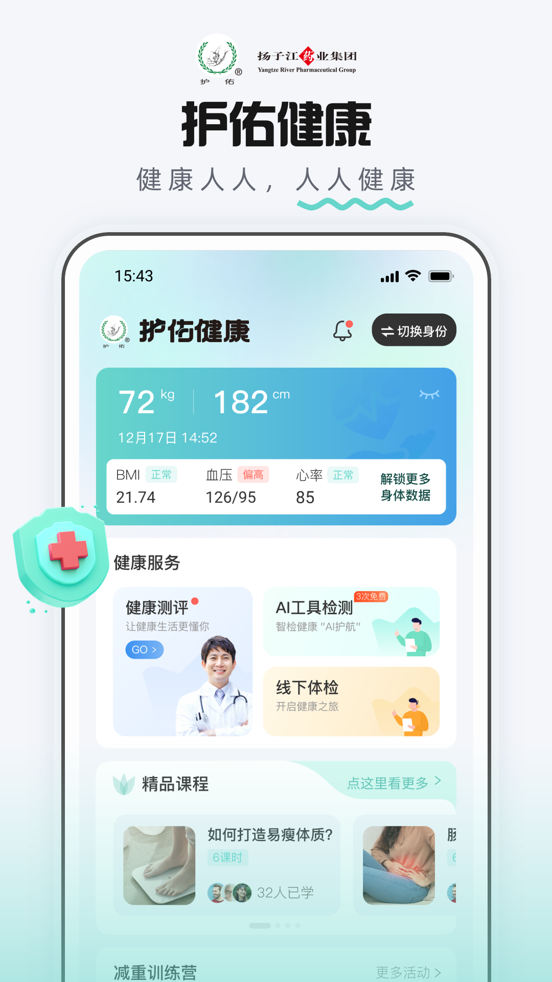 护佑健康 截图 1